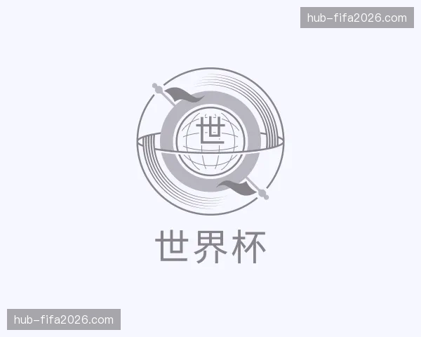 知道世界杯
