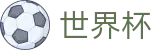 世界杯 - 2026世界杯（下注）官网 - 在线指定服务平台